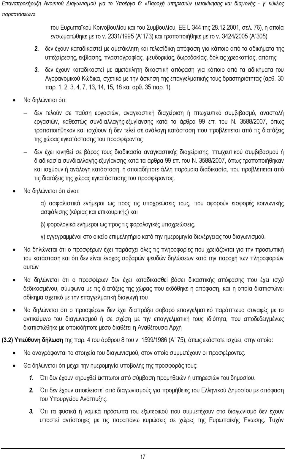 δελ Ϋρνπλ θαηαδηθαζηεέ κε ακεηϊθιεηε δηθαζηηθά απφθαζε γηα θϊπνην απφ ηα αδηθάκαηα ηνπ Αγνξαλνκηθνχ Κψδηθα, ζρεηηθφ κε ηελ Ϊζθεζε ηεο επαγγεικαηηθάο ηνπο δξαζηεξηφηεηαο (αξζ. 30 παξ.