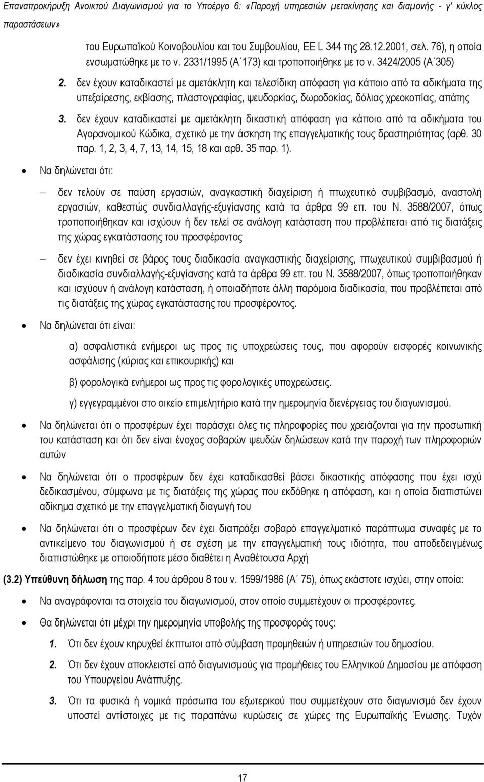 δελ Ϋρνπλ θαηαδηθαζηεέ κε ακεηϊθιεηε δηθαζηηθά απφθαζε γηα θϊπνην απφ ηα αδηθάκαηα ηνπ Αγνξαλνκηθνχ Κψδηθα, ζρεηηθφ κε ηελ Ϊζθεζε ηεο επαγγεικαηηθάο ηνπο δξαζηεξηφηεηαο (αξζ. 30 παξ.