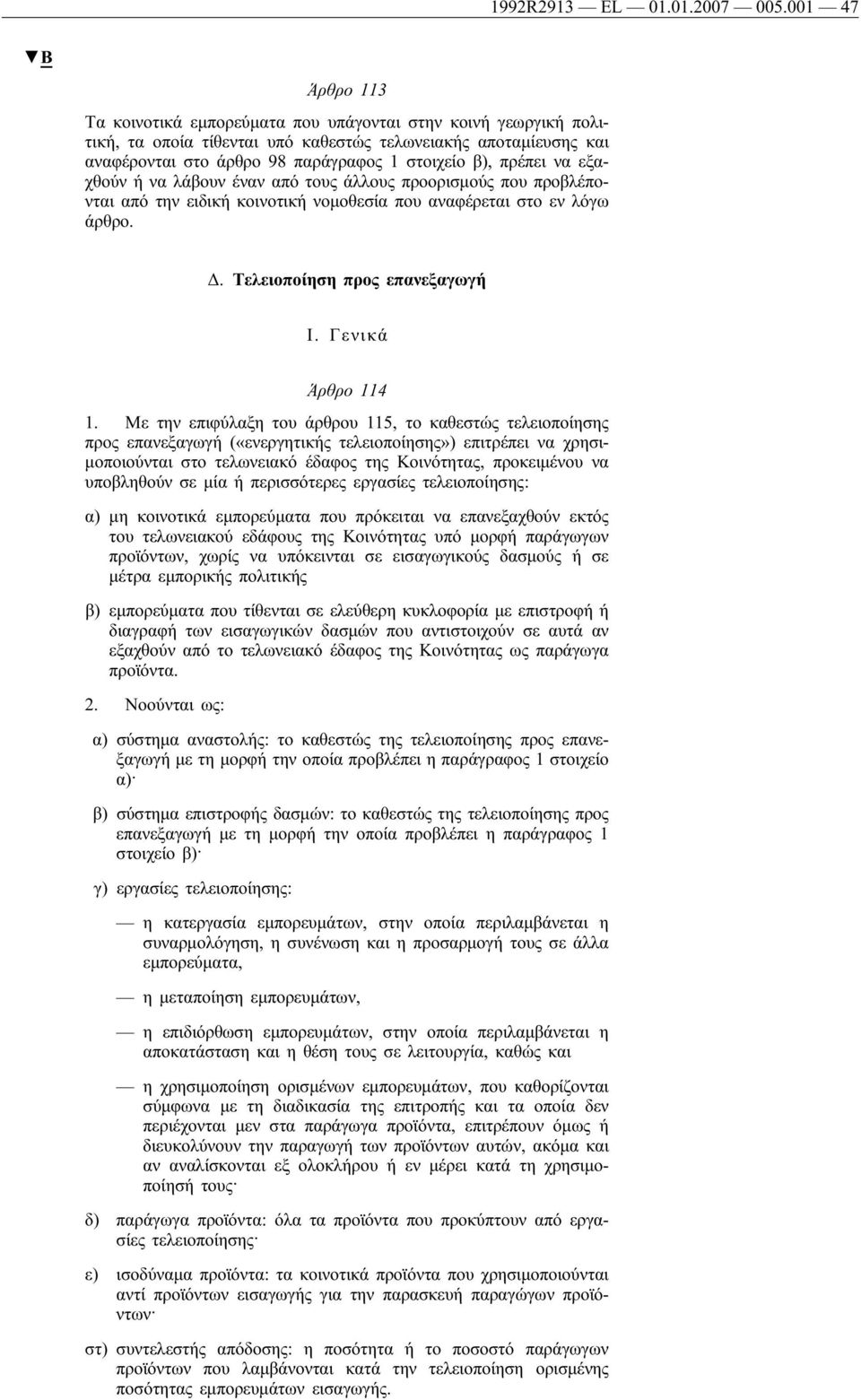 πρέπει να εξαχθούν ήνα λάβουν έναν από τους άλλους προορισμούς που προβλέπονται από την ειδικήκοινοτικήνομοθεσία που αναφέρεται στο εν λόγω άρθρο. Δ. Τελειοποίηση προς επανεξαγωγή I.