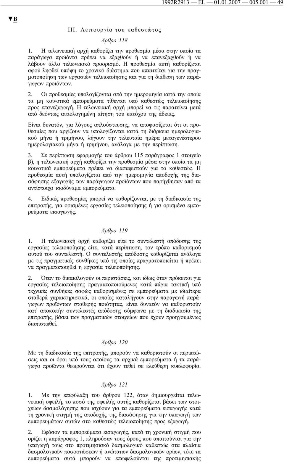 Η προθεσμία αυτήκαθορίζεται αφού ληφθεί υπόψη το χρονικό διάστημα που απαιτείται για την πραγματοποίηση των εργασιών τελειοποίησης και για τη διάθεση των παράγωγων προϊόντων. 2.