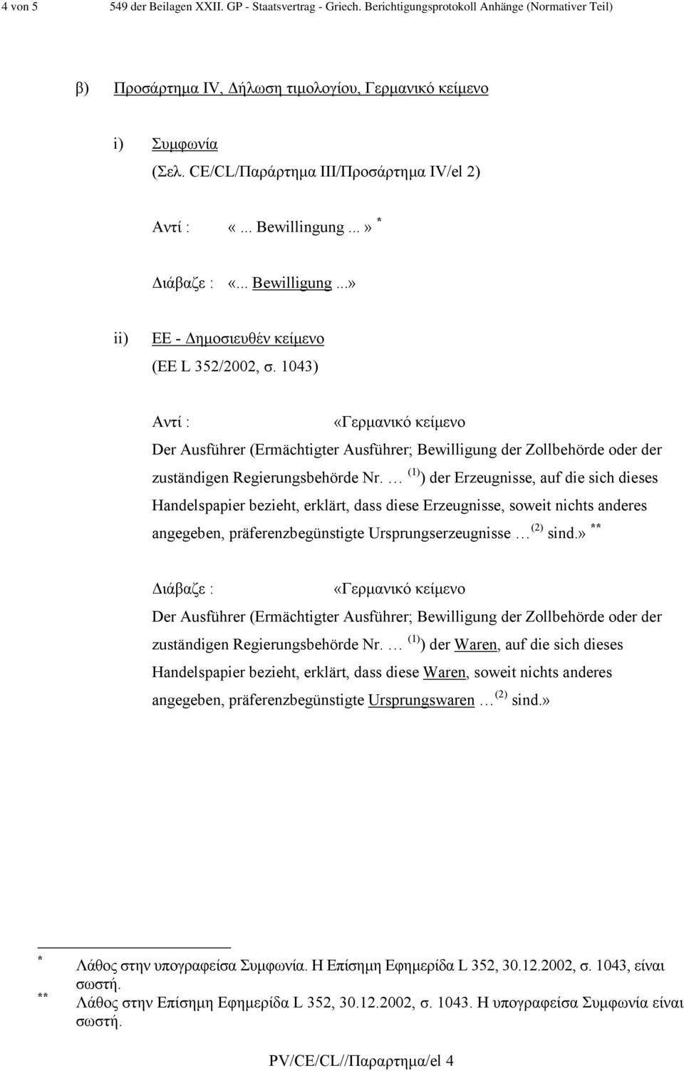 1043) Γερµανικό κείµενο Der Ausführer (Ermächtigter Ausführer; Bewilligung der Zollbehörde oder der zuständigen Regierungsbehörde Nr.