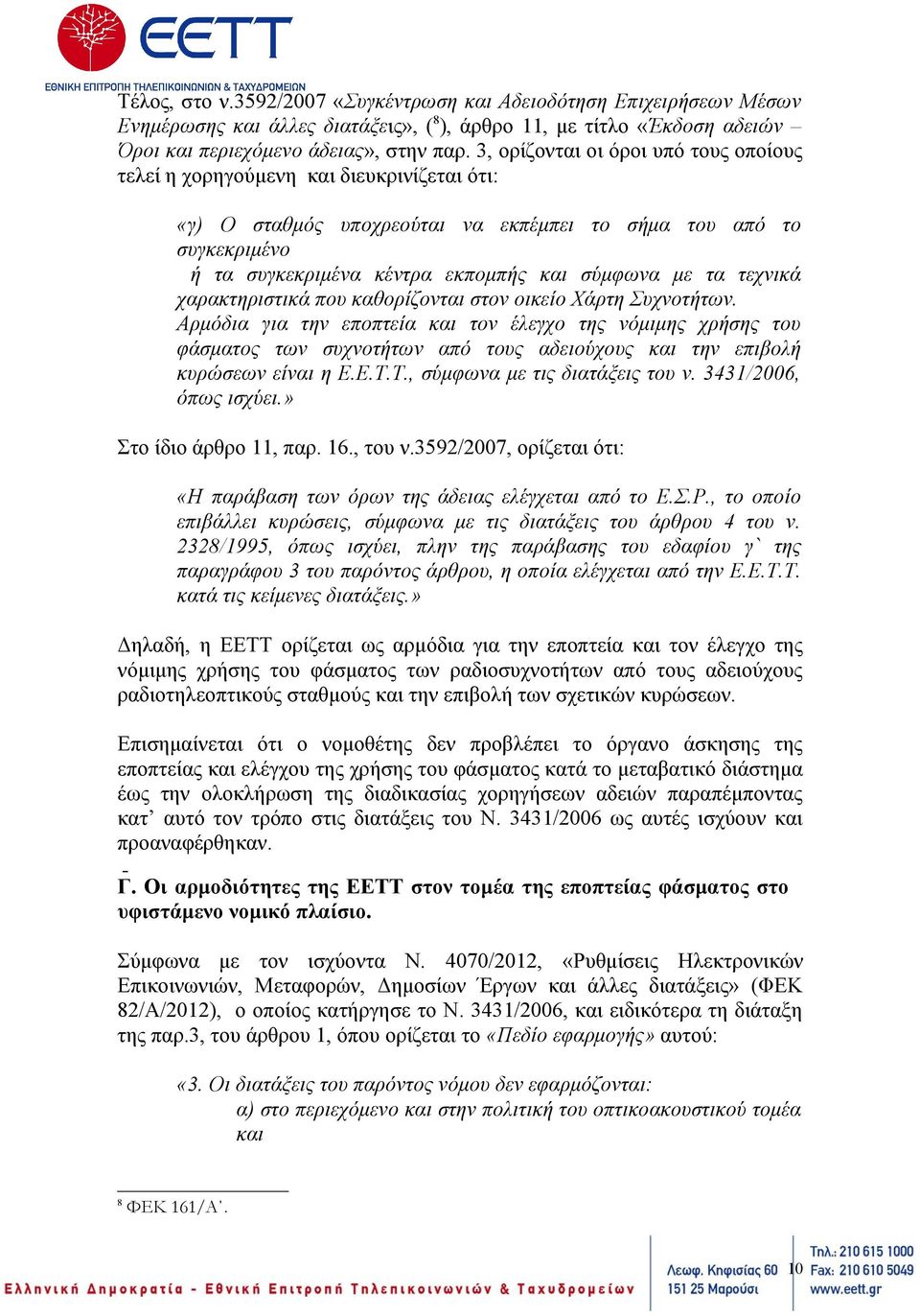 με τα τεχνικά χαρακτηριστικά που καθορίζονται στον οικείο Χάρτη Συχνοτήτων.