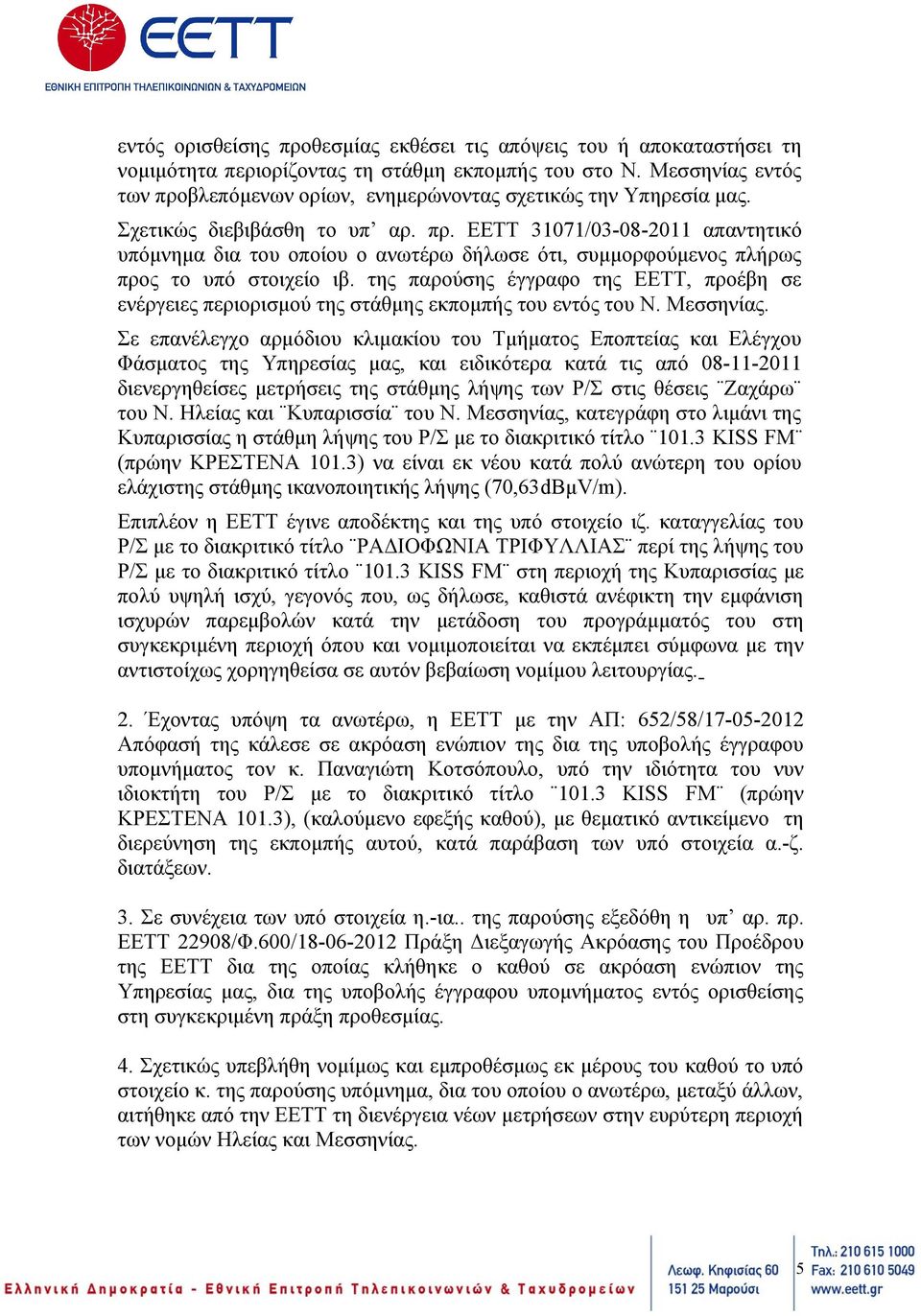 της παρούσης έγγραφο της ΕΕΤΤ, προέβη σε ενέργειες περιορισμού της στάθμης εκπομπής του εντός του Ν. Μεσσηνίας.