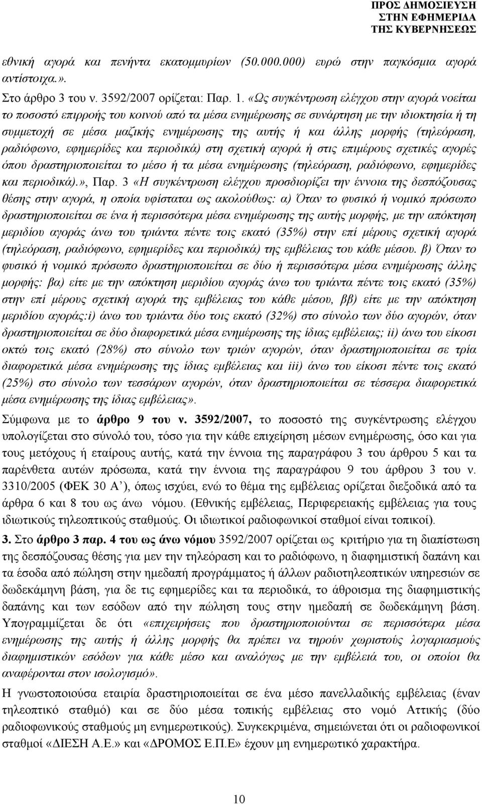 (τηλεόραση, ραδιόφωνο, εφημερίδες και περιοδικά) στη σχετική αγορά ή στις επιμέρους σχετικές αγορές όπου δραστηριοποιείται το μέσο ή τα μέσα ενημέρωσης (τηλεόραση, ραδιόφωνο, εφημερίδες και