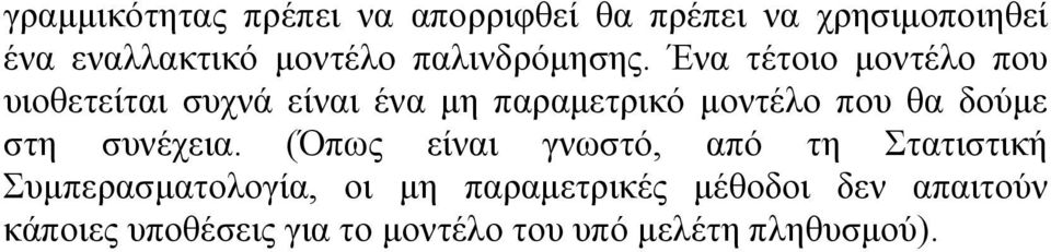 Ένα τέτοιο μοντέλο που υιοθετείται συχνά είναι ένα μη παραμετρικό μοντέλο που θα δούμε