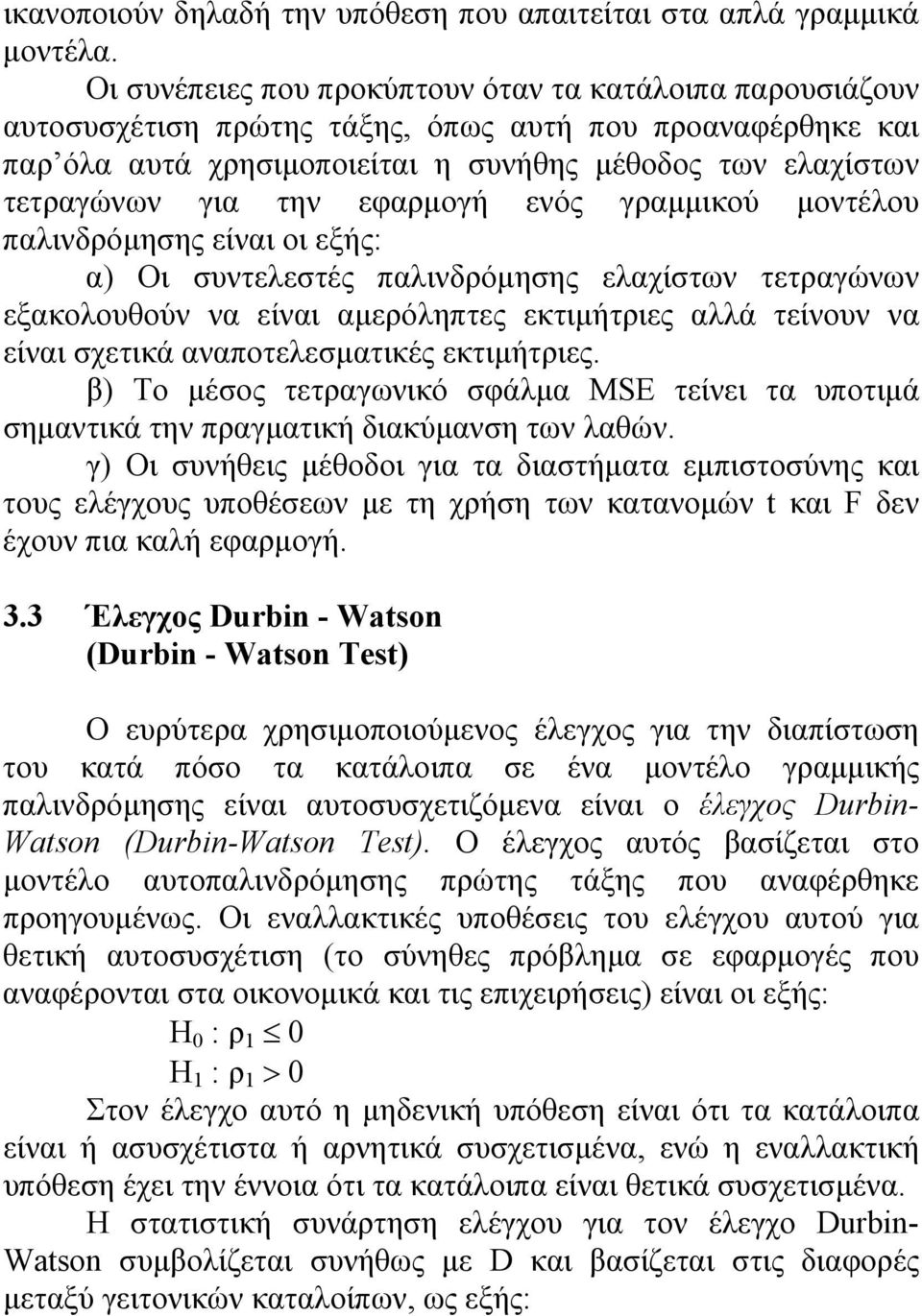 εφαρμογή ενός γραμμικού μοντέλου παλινδρόμησης είναι οι εξής: α) Οι συντελεστές παλινδρόμησης ελαχίστων τετραγώνων εξακολουθούν να είναι αμερόληπτες εκτιμήτριες αλλά τείνουν να είναι σχετικά
