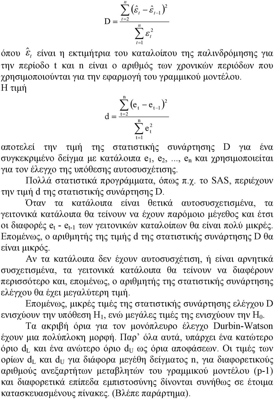 Πολλά στατιστικά προγράμματα, όπως π.χ. το SAS, περιέχουν την τιμή d της στατιστικής συνάρτησης D.