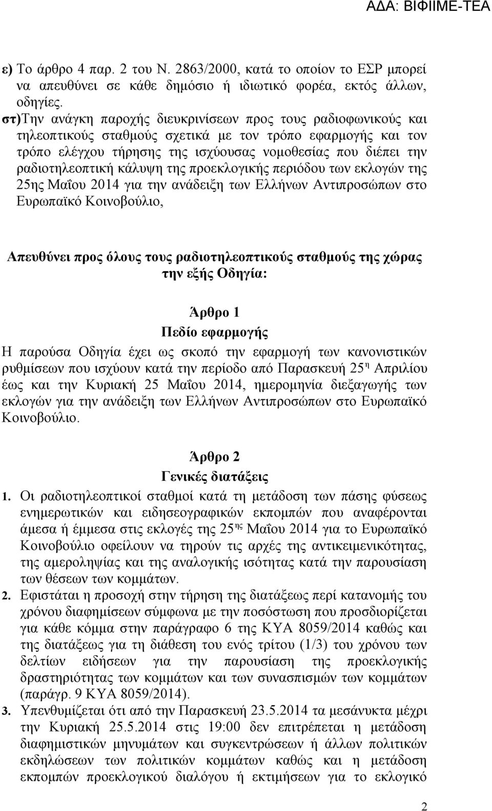 ραδιοτηλεοπτική κάλυψη της προεκλογικής περιόδου των εκλογών της 25ης Μαΐου 2014 για την ανάδειξη των Ελλήνων Αντιπροσώπων στο Ευρωπαϊκό Κοινοβούλιο, Απευθύνει προς όλους τους ραδιοτηλεοπτικούς