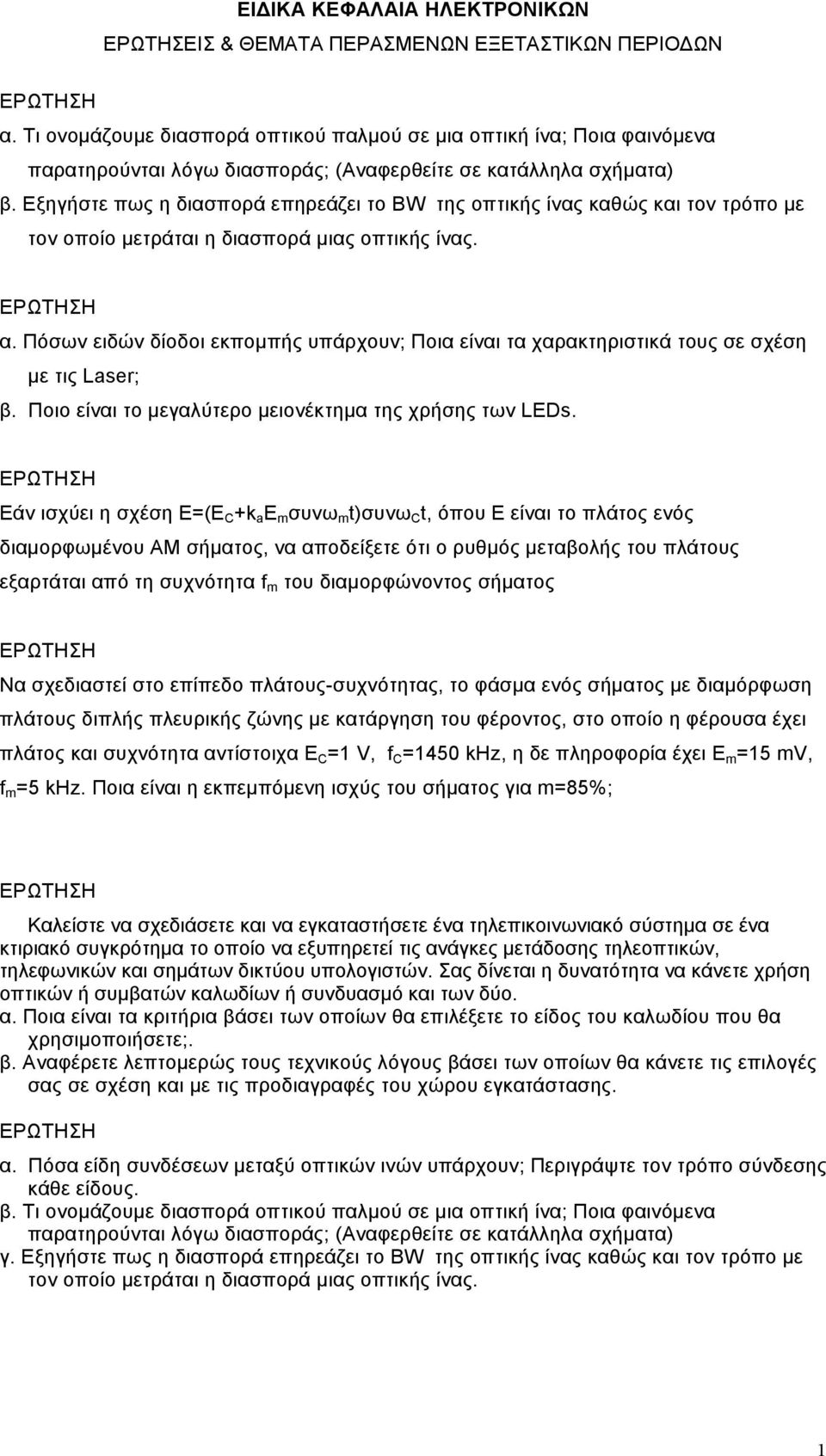 Εξηγήστε πως η διασπορά επηρεάζει το BW της οπτικής ίνας καθώς και τον τρόπο µε τον οποίο µετράται η διασπορά µιας οπτικής ίνας. α.