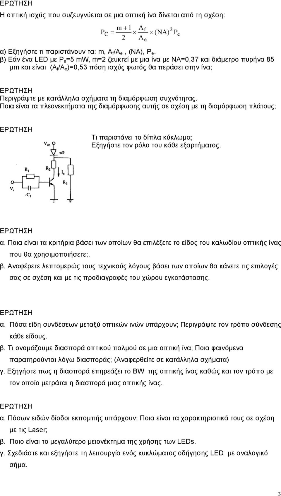 διαµόρφωση συχνότητας. Ποια είναι τα πλεονεκτήµατα της διαµόρφωσης αυτής σε σχέση µε τη διαµόρφωση πλάτους; Τι παριστάνει το δίπλα κύκλωµα; Εξηγήστε τον ρόλο του κάθε εξαρτήµατος. α. Ποια είναι τα κριτήρια βάσει των οποίων θα επιλέξετε το είδος του καλωδίου οπτικής ίνας που θα χρησιµοποιήσετε;.