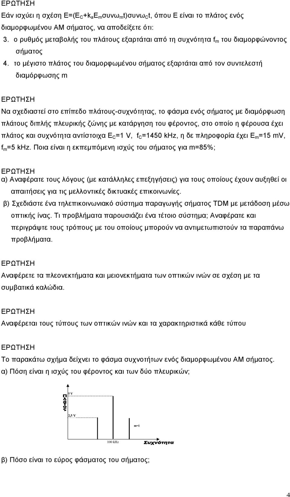 το µέγιστο πλάτος του διαµορφωµένου σήµατος εξαρτάται από τον συντελεστή διαµόρφωσης m Να σχεδιαστεί στο επίπεδο πλάτους-συχνότητας, το φάσµα ενός σήµατος µε διαµόρφωση πλάτους διπλής πλευρικής ζώνης