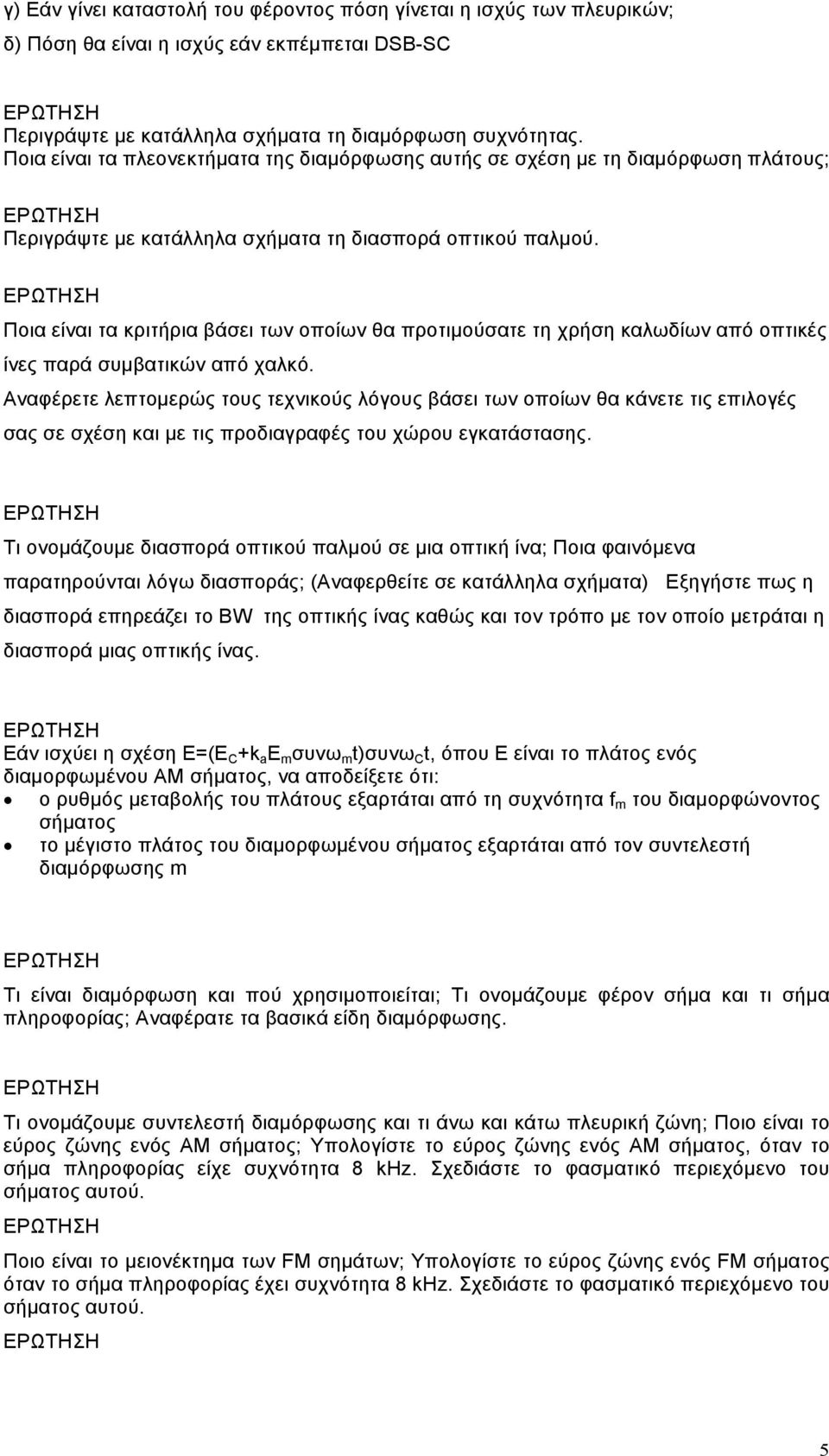 Ποια είναι τα κριτήρια βάσει των οποίων θα προτιµούσατε τη χρήση καλωδίων από οπτικές ίνες παρά συµβατικών από χαλκό.