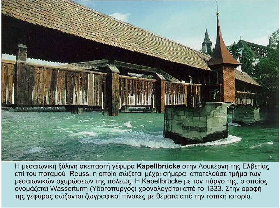 Η Kapellbrücke με τον πύργο της, ο οποίος ονομάζεται Wasserturm (Υδατόπυργος) χρονολογείται