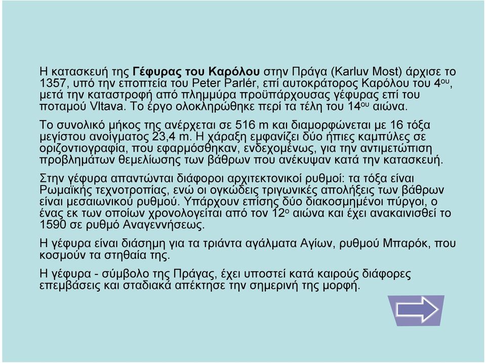 Η χάραξη εμφανίζει δύο ήπιες καμπύλες σε οριζοντιογραφία, που εφαρμόσθηκαν, ενδεχομένως, για την αντιμετώπιση προβλημάτων θεμελίωσης των βάθρων που ανέκυψαν κατά την κατασκευή.