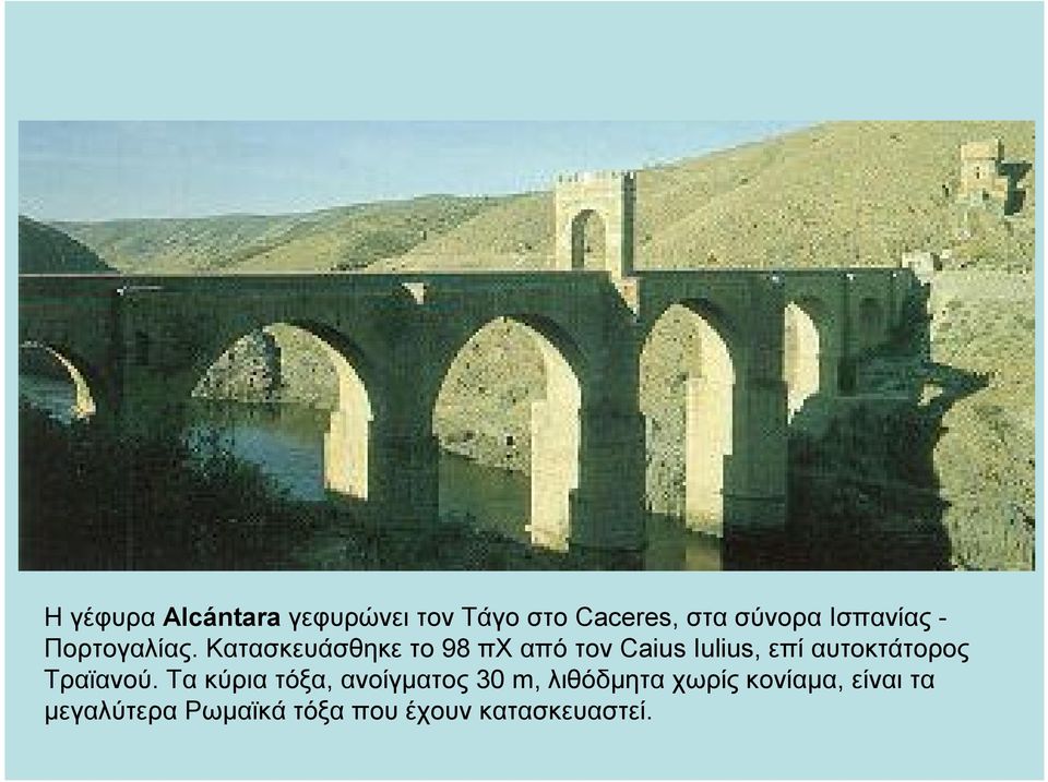 Κατασκευάσθηκε το 98 πχ από τον Caius Iulius, επί αυτοκτάτορος
