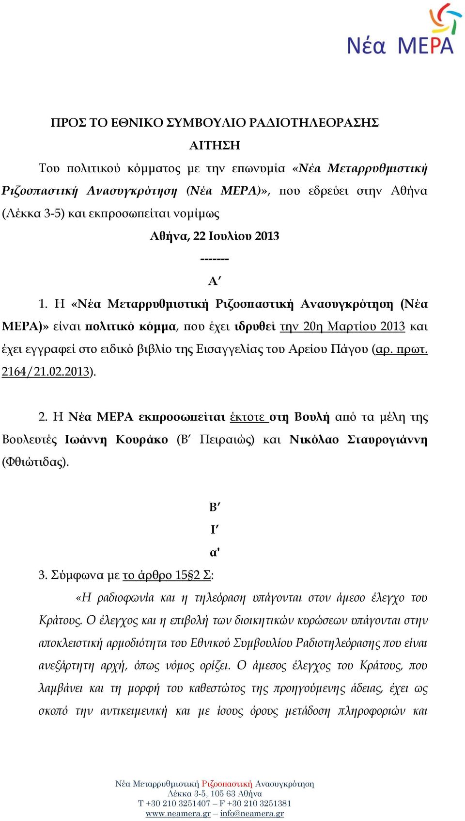 Η «(Νέα ΜΕΡΑ)» είναι πολιτικό κόμμα, που έχει ιδρυθεί την 20η Μαρτίου 2013 και έχει εγγραφεί στο ειδικό βιβλίο της Εισαγγελίας του Αρείου Πάγου (αρ. πρωτ. 2164/21.02.2013). 2. Η Νέα ΜΕΡΑ εκπροσωπείται έκτοτε στη Βουλή από τα μέλη της Βουλευτές Ιωάννη Κουράκο (Β Πειραιώς) και Νικόλαο Σταυρογιάννη (Φθιώτιδας).