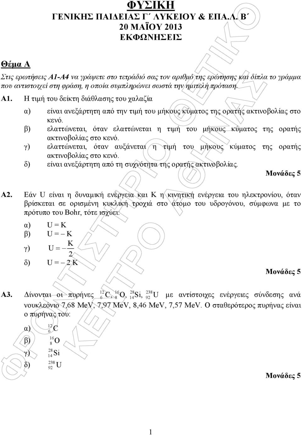 Β 0 ΜΑΪΟΥ 013 ΕΚΦΩΝΗΣΕΙΣ Στις ερωτήσεις Α1-Α4 να γράψετε στο τετράδιό σας τον αριθµό της ερώτησης και δίπλα το γράµµα που αντιστοιχεί στη φράση, η οποία συµπληρώνει σωστά την ηµιτελή πρόταση. A1.