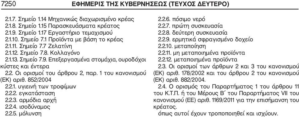 1 του κανονισμού (ΕΚ) αριθ. 852/2004 2.2.1. υγιεινή των τροφίμων 2.2.2. εγκατάσταση 2.2.3. αρμόδια αρχή 2.2.4. ισοδύναμος 2.2.5. μόλυνση 2.2.6. πόσιμο νερό 2.2.7. πρώτη συσκευασία 2.2.8. δεύτερη συσκευασία 2.