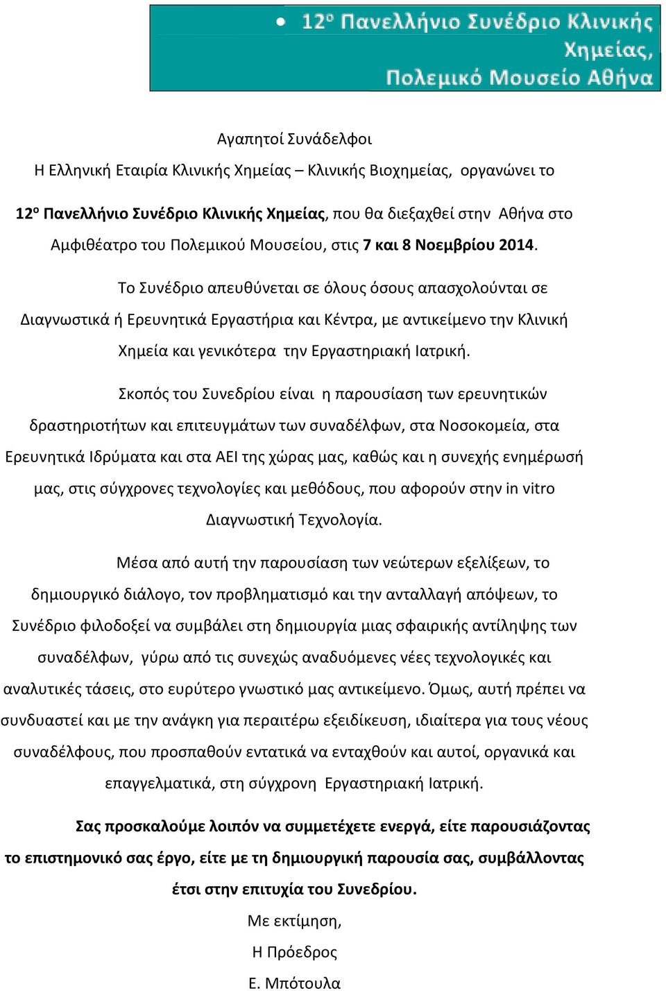 Το Συνέδριο απευθύνεται σε όλους όσους απασχολούνται σε Διαγνωστικά ή Ερευνητικά Εργαστήρια και Κέντρα, με αντικείμενο την Κλινική Χημεία και γενικότερα την Εργαστηριακή Ιατρική.