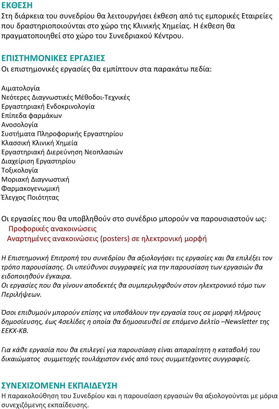 Πληροφορικής Εργαστηρίου Κλασσική Κλινική Χηµεία Εργαστηριακή ιερεύνηση Νεοπλασιών ιαχείριση Εργαστηρίου Τοξικολογία Μοριακή ιαγνωστική Φαρµακογενωµική Έλεγχος Ποιότητας Οι εργασίες που θα υποβληθούν