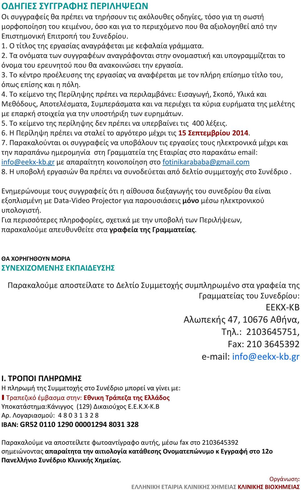 Τα ονόματα των συγγραφέων αναγράφονται στην ονομαστική και υπογραμμίζεται το όνομα του ερευνητού που θα ανακοινώσει την εργασία. 3.