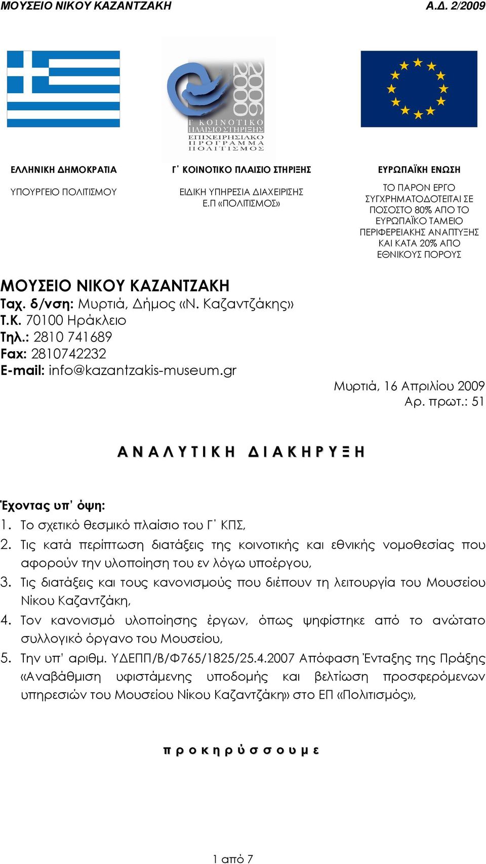 δ/νση: Μυρτιά, ήµος «Ν. Καζαντζάκης» Τ.Κ. 70100 Ηράκλειο Τηλ.: 2810 741689 Fax: 2810742232 E-mail: info@kazantzakis-museum.gr Μυρτιά, 16 Απριλίου 2009 Αρ. πρωτ.