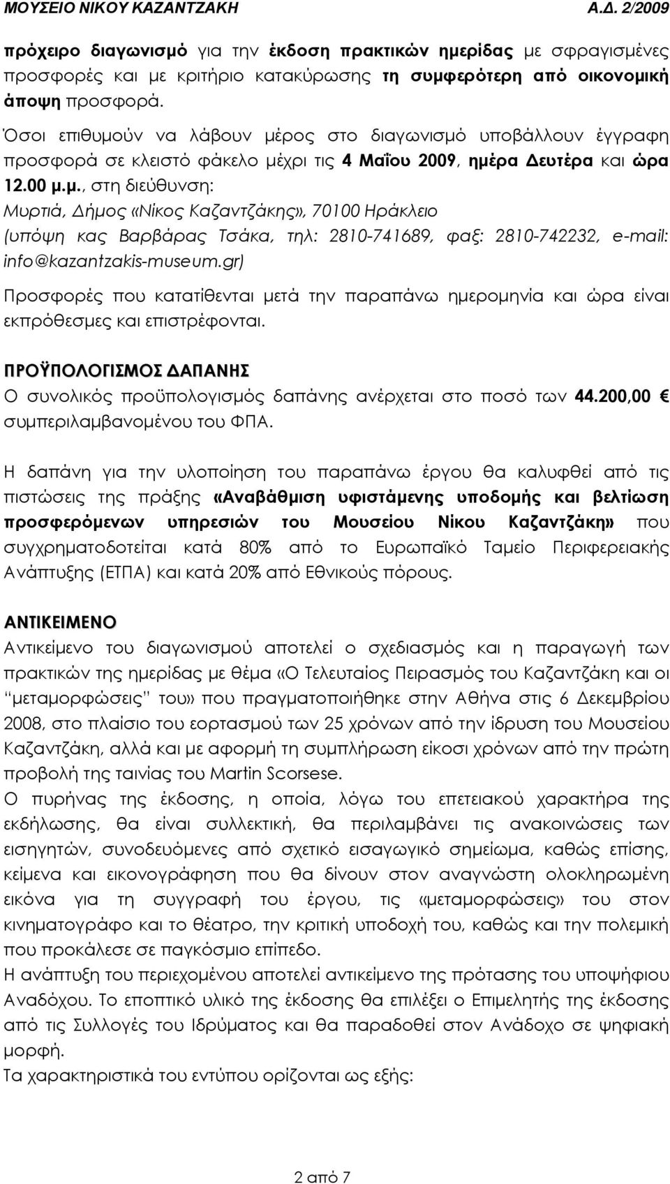 gr) Προσφορές που κατατίθενται µετά την παραπάνω ηµεροµηνία και ώρα είναι εκπρόθεσµες και επιστρέφονται. ΠΡΟΫΠΟΛΟΓΙΣΜΟΣ ΑΠΑΝΗΣ Ο συνολικός προϋπολογισµός δαπάνης ανέρχεται στο ποσό των 44.