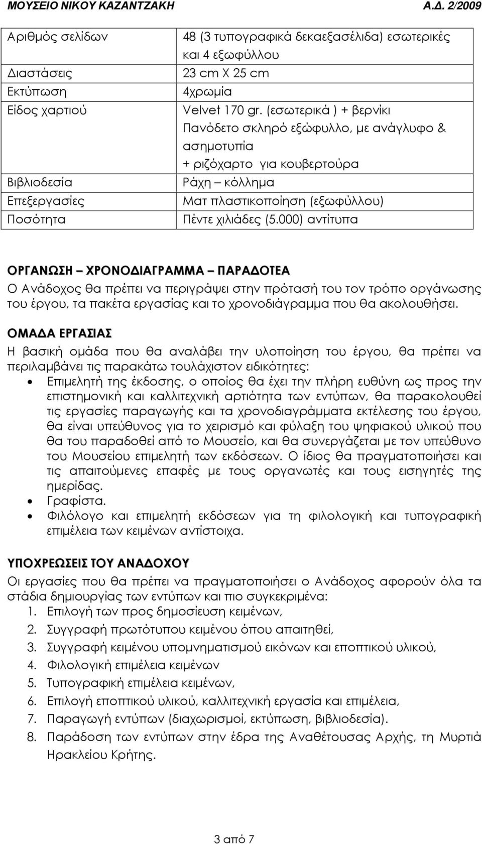 000) αντίτυπα ΟΡΓΑΝΩΣΗ ΧΡΟΝΟ ΙΑΓΡΑΜΜΑ ΠΑΡΑ ΟΤΕΑ Ο Ανάδοχος θα πρέπει να περιγράψει στην πρότασή του τον τρόπο οργάνωσης του έργου, τα πακέτα εργασίας και το χρονοδιάγραµµα που θα ακολουθήσει.