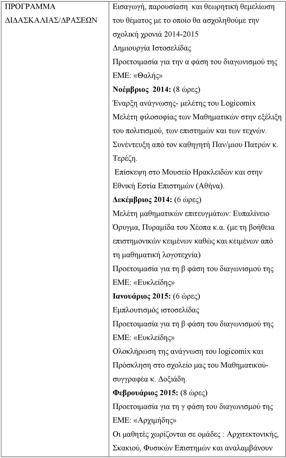 Συνέντευξη από τον καθηγητή Παν/µιου Πατρών κ. Τερέζη. Επίσκεψη στο Μουσείο Ηρακλειδών και στην Εθνική Εστία Επιστηµών (Αθήνα).