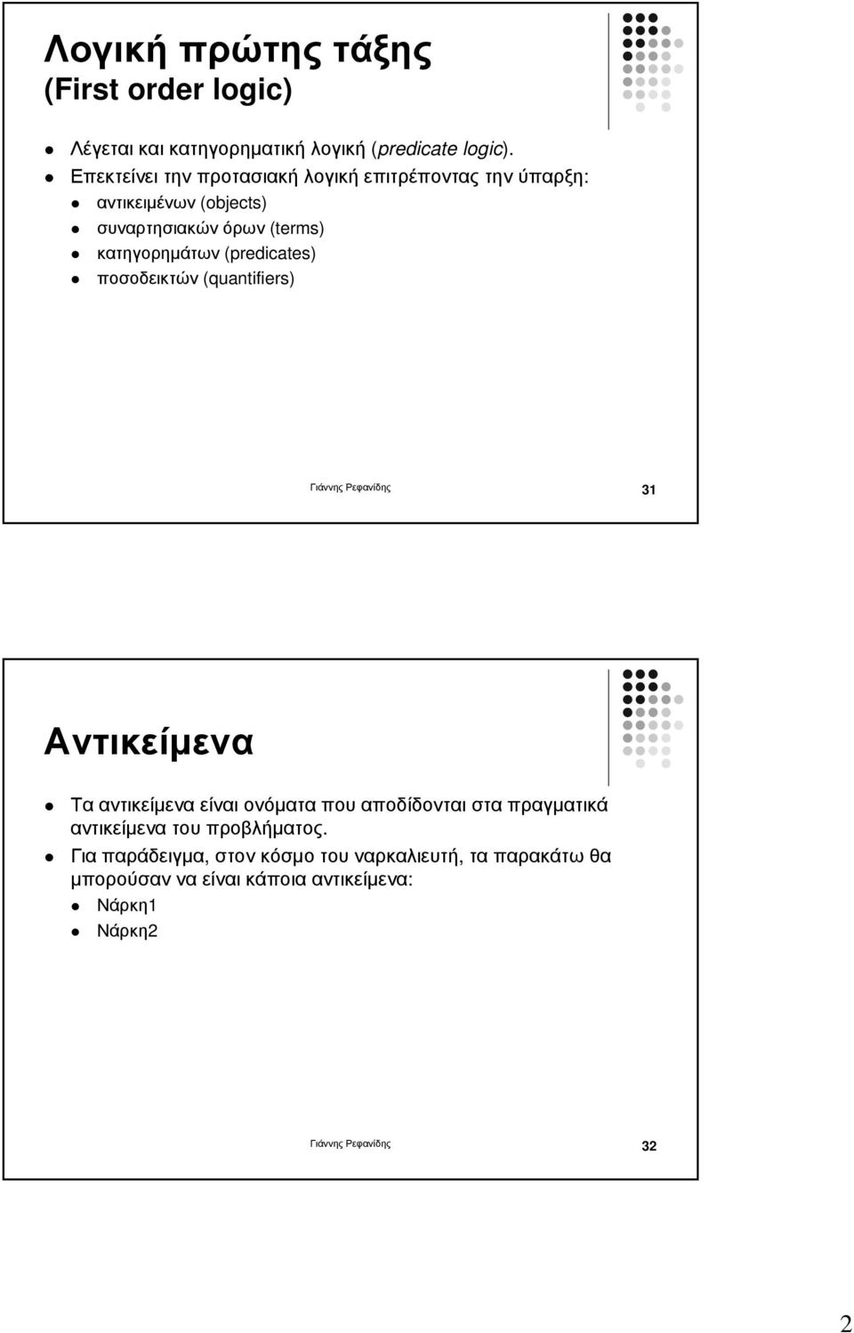 (predicates) ποσοδεικτών (quantifiers) Γιάννης Ρεφανίδης 31 Αντικείµενα Τα αντικείµενα είναι ονόµατα που αποδίδονται στα