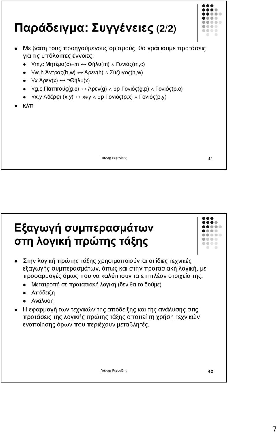 τάξης χρησιµοποιούνται οι ίδιες τεχνικές εξαγωγής συµπερασµάτων, όπως και στην προτασιακή λογική, µε προσαρµογές όµως που να καλύπτουν τα επιπλέον στοιχεία της.