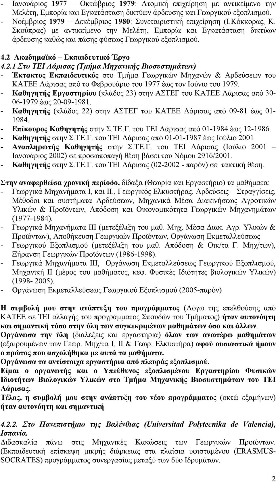 4.2 Ακαδημαϊκό Εκπαιδευτικό Έργο 4.2.1 Στο ΤΕΙ Λάρισας (Τμήμα Μηχανικής Βιοσυστημάτων) - Έκτακτος Εκπαιδευτικός στο Τμήμα Γεωργικών Μηχανών & Αρδεύσεων του ΚΑΤΕΕ Λάρισας από το Φεβρουάριο του 1977 έως τον Ιούνιο του 1979.
