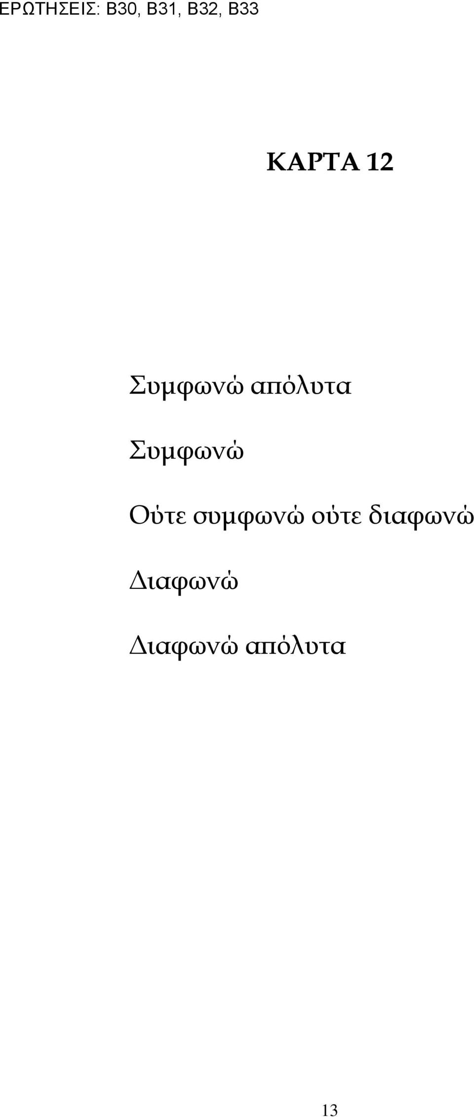 Συμφωνώ Ούτε συμφωνώ ούτε