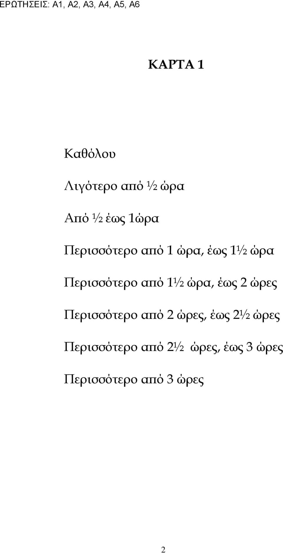 Περισσότερο από 1½ ώρα, έως 2 ώρες Περισσότερο από 2 ώρες, έως