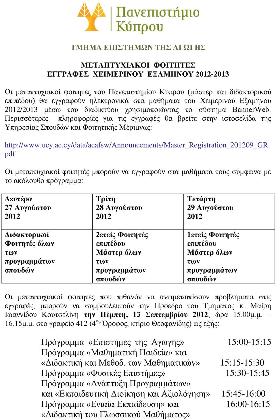 Περισσότερες πληροφορίες για τις εγγραφές θα βρείτε στην ιστοσελίδα της Υπηρεσίας Σπουδών και Φοιτητικής Μέριμνας: http://www.ucy.ac.cy/data/acafsw/announcements/master_registration_201209_gr.