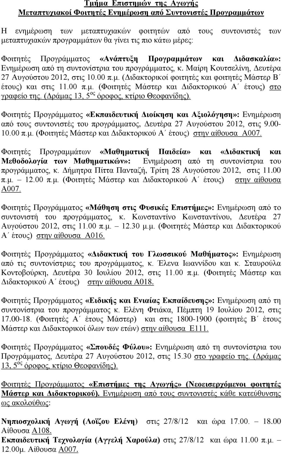 00 π.μ. (Φοιτητές Μάστερ και Διδακτορικού Α έτους) στο γραφείο της. (Δράμας 13, 5 ος όροφος, κτίριο Θεοφανίδης).