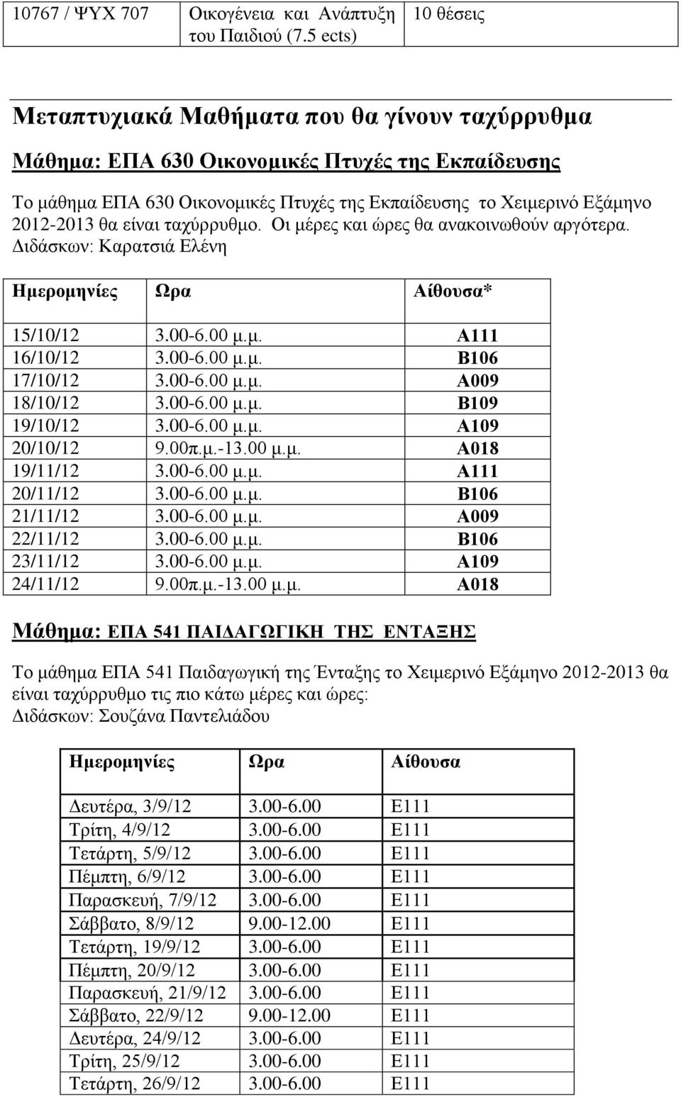 θα είναι ταχύρρυθμο. Οι μέρες και ώρες θα ανακοινωθούν αργότερα. Διδάσκων: Καρατσιά Ελένη Ημερομηνίες Ωρα Αίθουσα* 15/10/12 3.00-6.00 μ.μ. Α111 16/10/12 3.00-6.00 μ.μ. Β106 17/10/12 3.00-6.00 μ.μ. Α009 18/10/12 3.