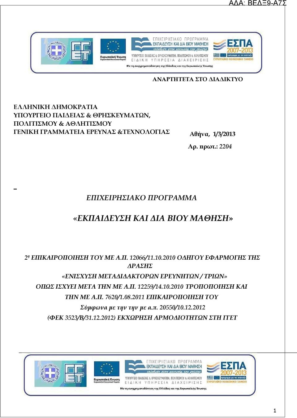 10.2010 OΔΗΓΟΥ ΕΦΑΡΜΟΓΗΣ ΤΗΣ ΔΡΑΣΗΣ «ΕΝΙΣΧΥΣΗ ΜΕΤΑΔΙΔΑΚΤΟΡΩΝ ΕΡΕΥΝΗΤΩΝ / ΤΡΙΩΝ» ΟΠΩΣ ΙΣΧΥΕΙ ΜΕΤΑ ΤΗΝ ΜΕ Α.Π. 12259/14.10.2010 ΤΡΟΠΟΠΟΙΗΣΗ ΚΑΙ ΤΗΝ ΜΕ Α.