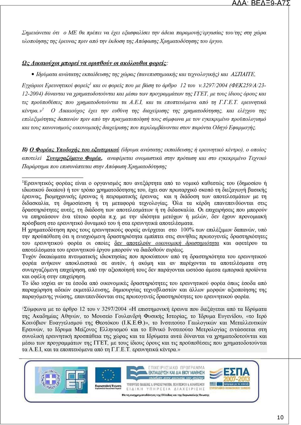 το άρθρο 12 του ν.3297/2004 (ΦΕΚ259/Α/23-12-2004) δύνανται να χρηματοδοτούνται και μέσω των προγραμμάτων της ΓΓΕΤ, με τους ίδιους όρους και τις προϋποθέσεις που χρηματοδοτούνται τα A.E.