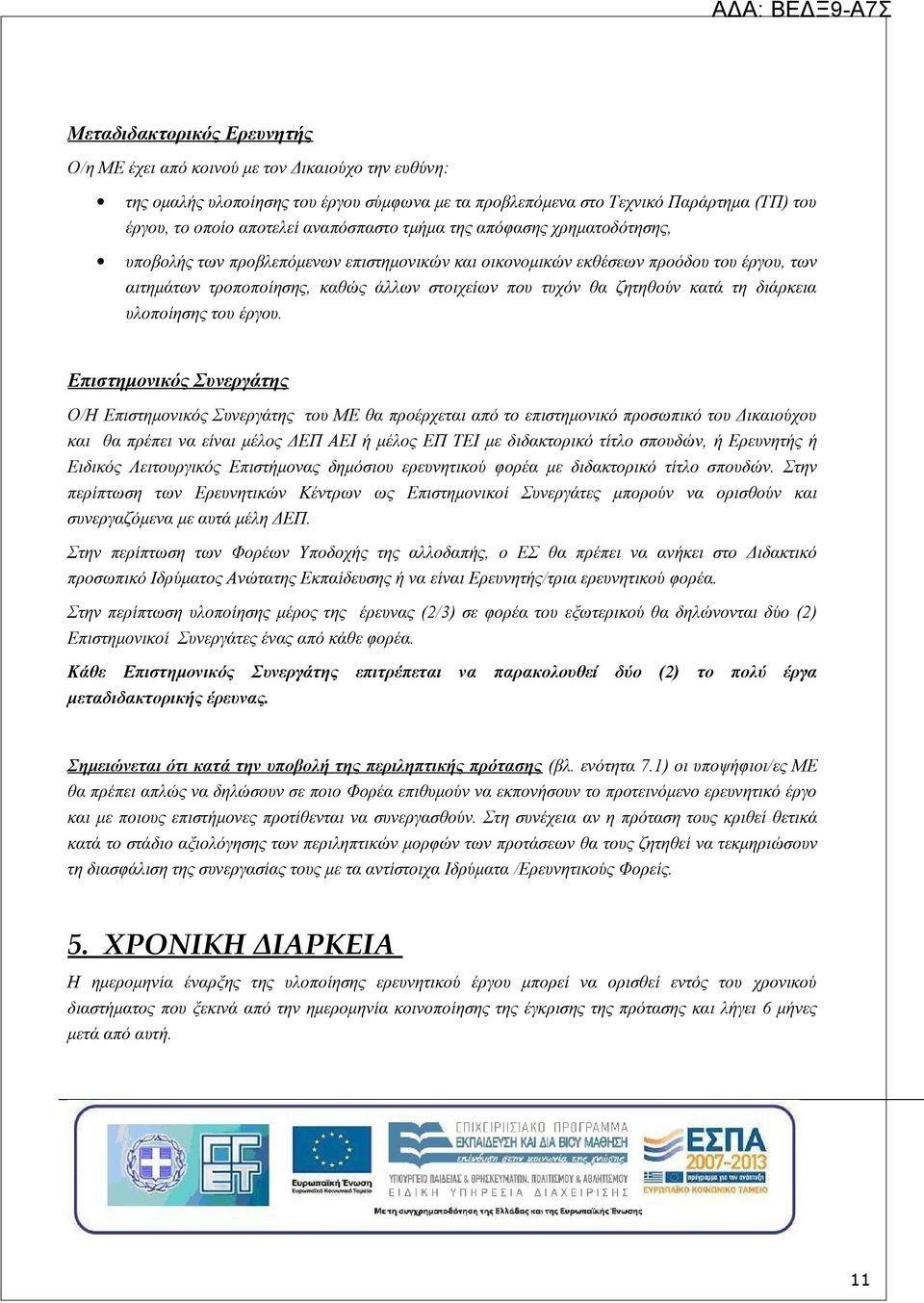 ζητηθούν κατά τη διάρκεια υλοποίησης του έργου.