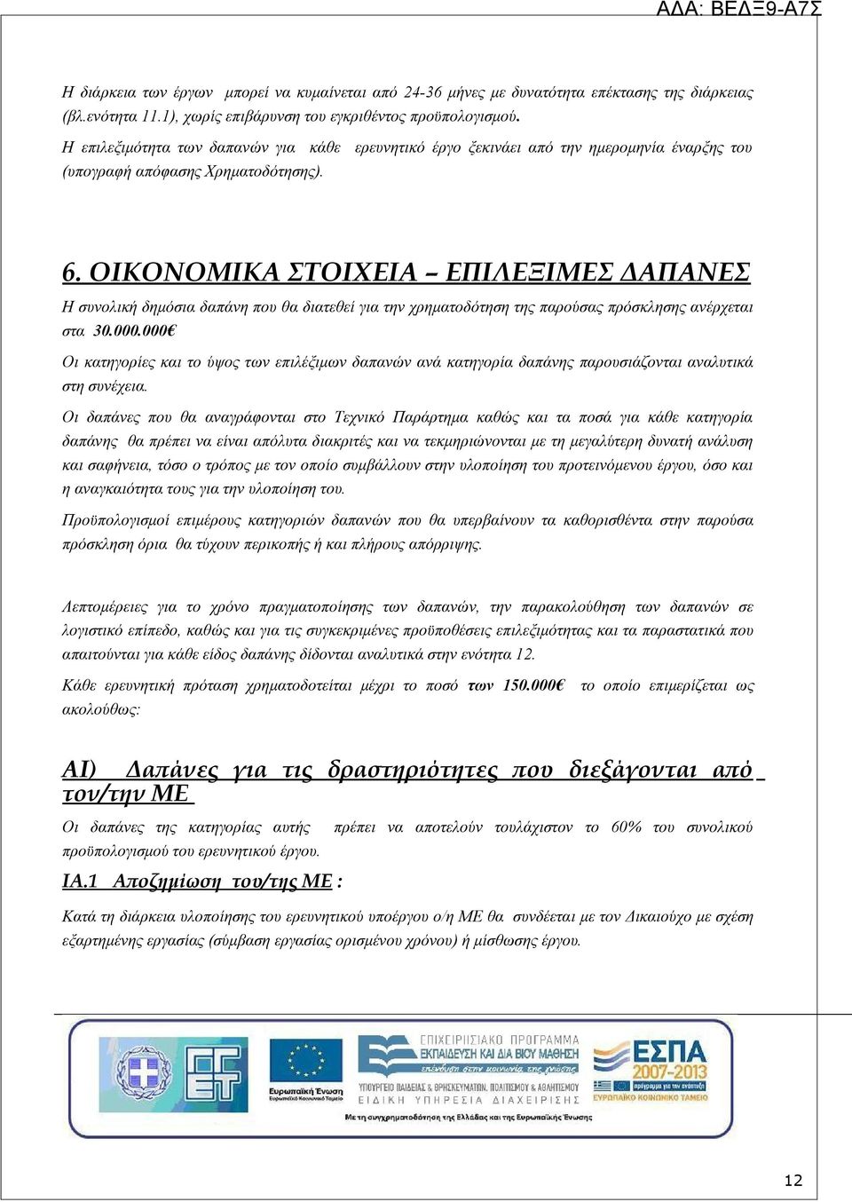 ΟΙΚΟΝΟΜΙΚΑ ΣΤΟΙΧΕΙΑ ΕΠΙΛΕΞΙΜΕΣ ΔΑΠΑΝΕΣ Η συνολική δημόσια δαπάνη που θα διατεθεί για την χρηματοδότηση της παρούσας πρόσκλησης ανέρχεται στα 30.000.