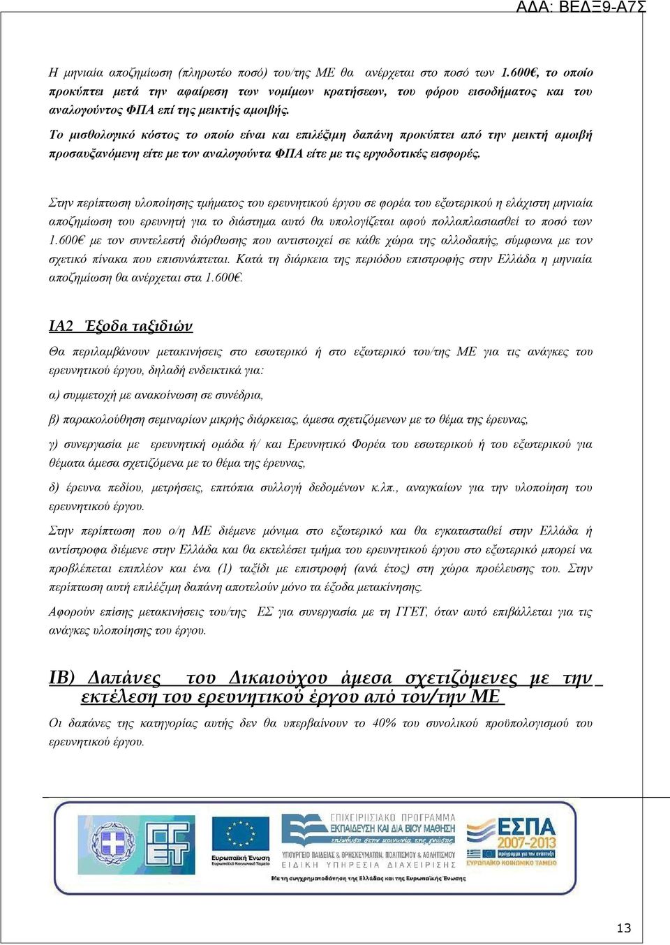 Το μισθολογικό κόστος το οποίο είναι και επιλέξιμη δαπάνη προκύπτει από την μεικτή αμοιβή προσαυξανόμενη είτε με τον αναλογούντα ΦΠΑ είτε με τις εργοδοτικές εισφορές.