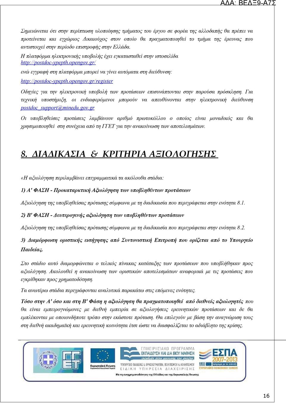gr/ ενώ εγγραφή στη πλατφόρμα μπορεί να γίνει αυτόματα στη διεύθυνση: http://postdoc-ypepth.opengov.