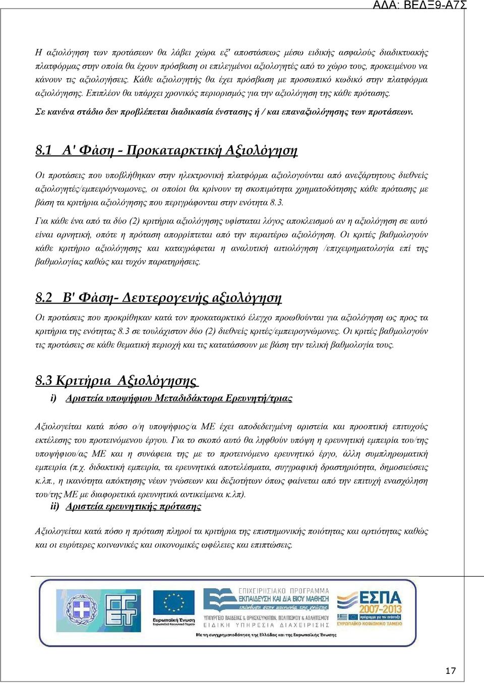 Σε κανένα στάδιο δεν προβλέπεται διαδικασία ένστασης ή / και επαναξιολόγησης των προτάσεων. 8.