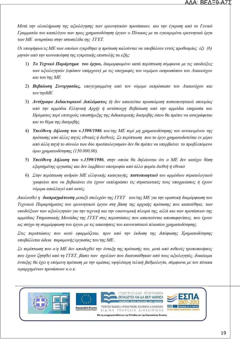 Οι υποψήφιοι/ες ΜΕ των οποίων εγκρίθηκε η πρόταση καλούνται να υποβάλουν εντός προθεσμίας έξι (6) μηνών από την κοινοποίηση της εγκριτικής επιστολής τα εξής: 1) Το Τεχνικό Παράρτημα του έργου,