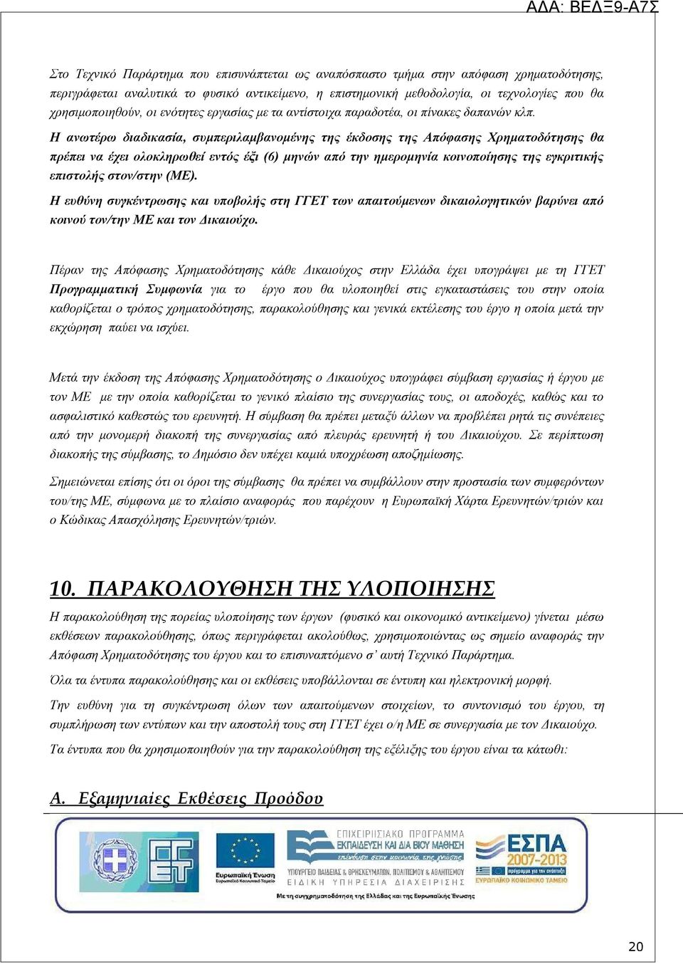 Η ανωτέρω διαδικασία, συμπεριλαμβανομένης της έκδοσης της Απόφασης Χρηματοδότησης θα πρέπει να έχει ολοκληρωθεί εντός έξι (6) μηνών από την ημερομηνία κοινοποίησης της εγκριτικής επιστολής στον/στην