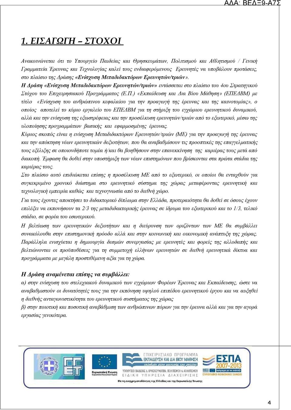 Η Δράση «Ενίσχυση Μεταδιδακτόρων Ερευνητών/τριών» εντάσσεται στο πλαίσιο του 4ου Στρατηγικού Στόχου του Επιχειρησιακού Πρ