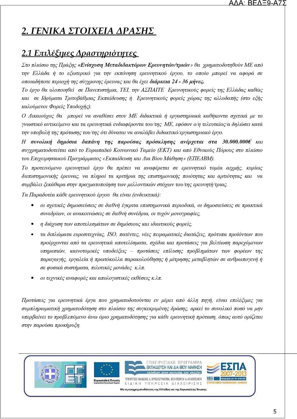 αφορά σε οποιαδήποτε περιοχή της σύγχρονης έρευνας και θα έχει διάρκεια 24-36 μήνες.