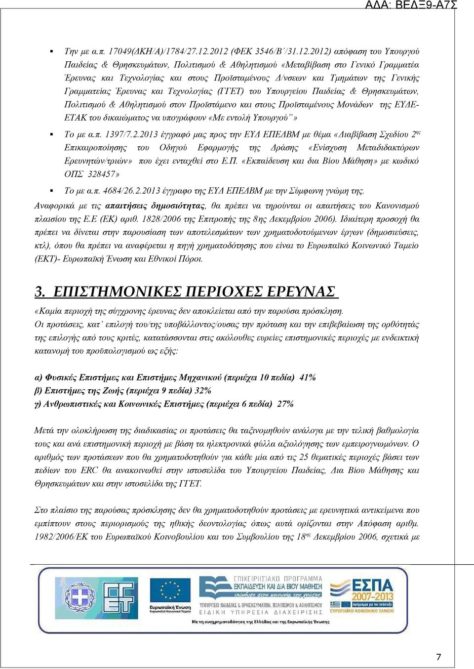 Τμημάτων της Γενικής Γραμματείας Έρευνας και Τεχνολογίας (ΓΓΕΤ) του Υπουργείου Παιδείας & Θρησκευμάτων, Πολιτισμού & Αθηλητισμού στον Προϊστάμενο και στους Προϊσταμένους Μονάδων της ΕΥΔΕ- ΕΤΑΚ του
