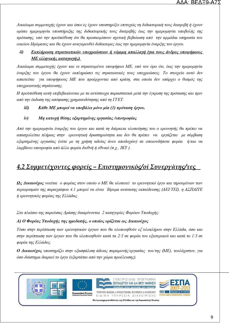 ii) Εκπλήρωση στρατιωτικών υποχρεώσεων ή νόμιμη απαλλαγή (για τους άνδρες υποψήφιους ΜΕ ελληνικής καταγωγής) Δικαίωμα συμμετοχής έχουν και οι στρατευμένοι υποψήφιοι ΜΕ, υπό τον όρο ότι, έως την